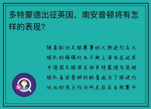 多特蒙德出征英国，南安普顿将有怎样的表现？