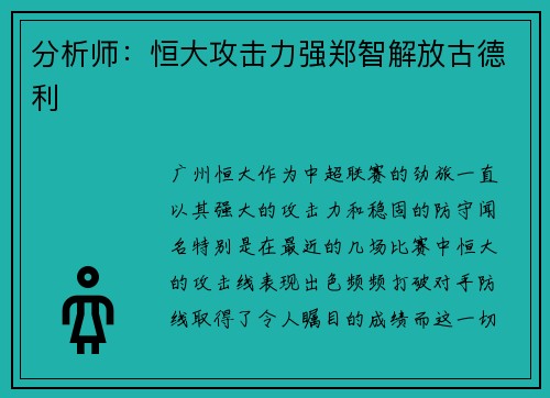 分析师：恒大攻击力强郑智解放古德利