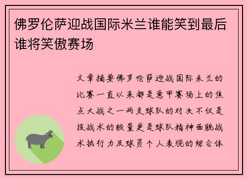 佛罗伦萨迎战国际米兰谁能笑到最后谁将笑傲赛场