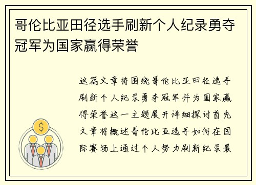 哥伦比亚田径选手刷新个人纪录勇夺冠军为国家赢得荣誉