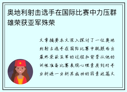 奥地利射击选手在国际比赛中力压群雄荣获亚军殊荣