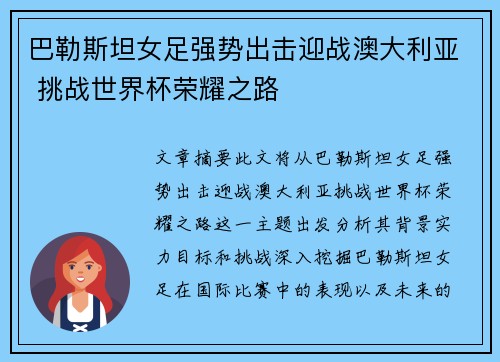 巴勒斯坦女足强势出击迎战澳大利亚 挑战世界杯荣耀之路