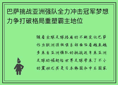 巴萨挑战亚洲强队全力冲击冠军梦想力争打破格局重塑霸主地位