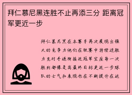 拜仁慕尼黑连胜不止再添三分 距离冠军更近一步