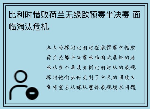 比利时惜败荷兰无缘欧预赛半决赛 面临淘汰危机