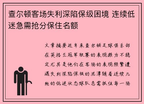 查尔顿客场失利深陷保级困境 连续低迷急需抢分保住名额