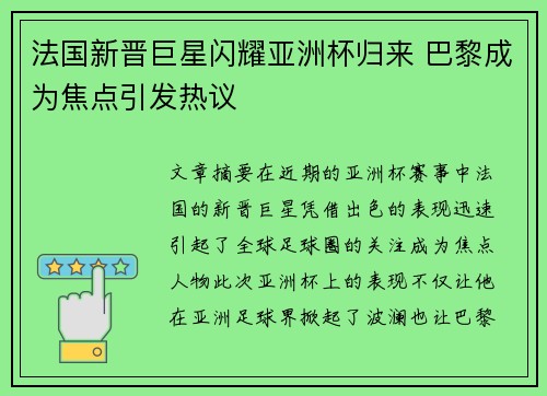 法国新晋巨星闪耀亚洲杯归来 巴黎成为焦点引发热议