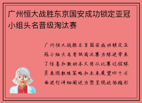 广州恒大战胜东京国安成功锁定亚冠小组头名晋级淘汰赛