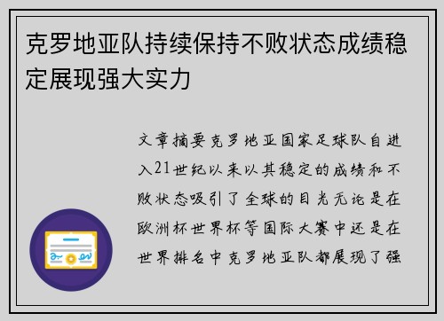 克罗地亚队持续保持不败状态成绩稳定展现强大实力