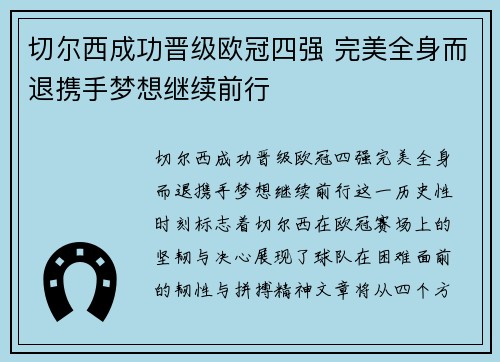 切尔西成功晋级欧冠四强 完美全身而退携手梦想继续前行