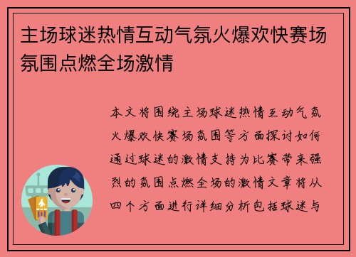 主场球迷热情互动气氛火爆欢快赛场氛围点燃全场激情