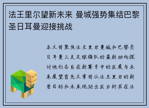 法王里尔望新未来 曼城强势集结巴黎圣日耳曼迎接挑战