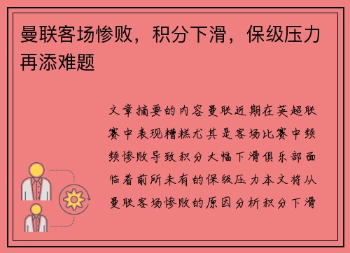 曼联客场惨败，积分下滑，保级压力再添难题