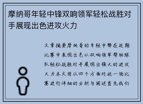 摩纳哥年轻中锋双响领军轻松战胜对手展现出色进攻火力