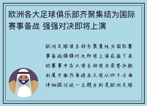 欧洲各大足球俱乐部齐聚集结为国际赛事备战 强强对决即将上演