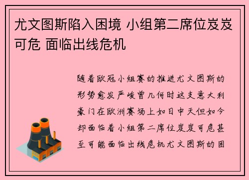 尤文图斯陷入困境 小组第二席位岌岌可危 面临出线危机