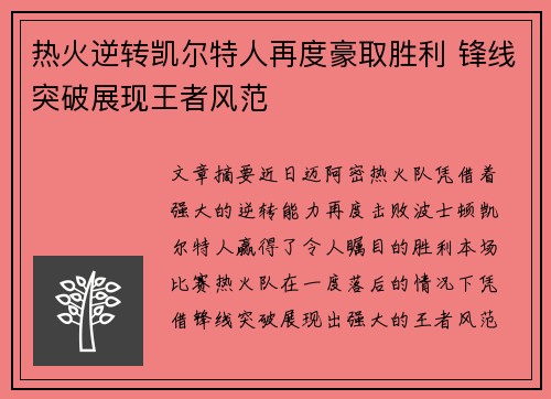 热火逆转凯尔特人再度豪取胜利 锋线突破展现王者风范