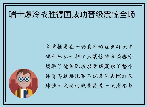 瑞士爆冷战胜德国成功晋级震惊全场