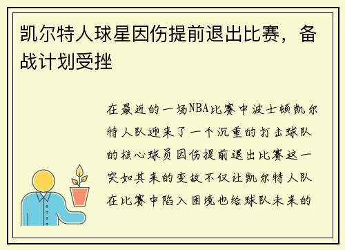 凯尔特人球星因伤提前退出比赛，备战计划受挫