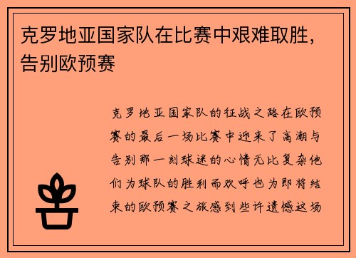 克罗地亚国家队在比赛中艰难取胜，告别欧预赛