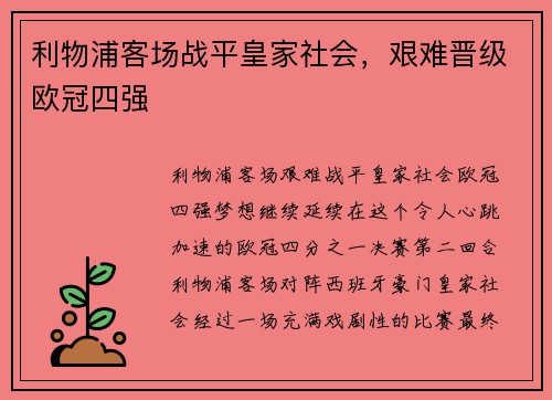 利物浦客场战平皇家社会，艰难晋级欧冠四强