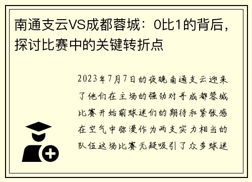 南通支云VS成都蓉城：0比1的背后，探讨比赛中的关键转折点