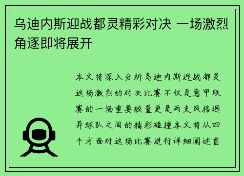 乌迪内斯迎战都灵精彩对决 一场激烈角逐即将展开