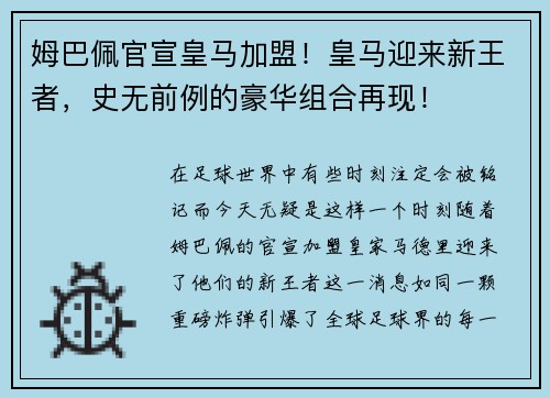 姆巴佩官宣皇马加盟！皇马迎来新王者，史无前例的豪华组合再现！