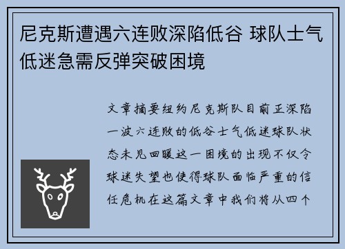 尼克斯遭遇六连败深陷低谷 球队士气低迷急需反弹突破困境