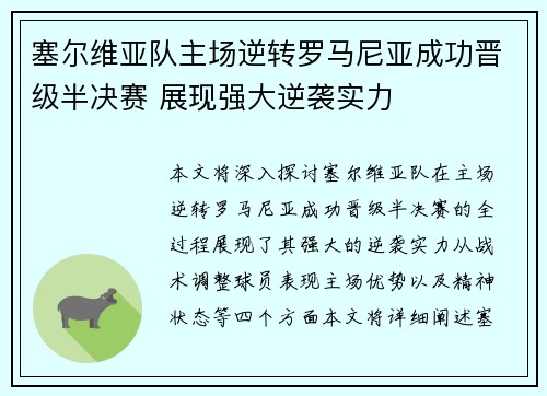 塞尔维亚队主场逆转罗马尼亚成功晋级半决赛 展现强大逆袭实力