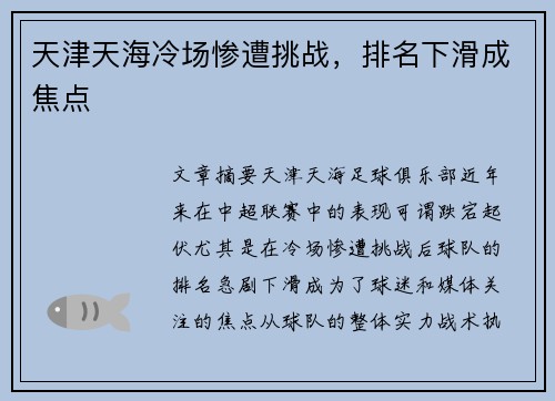 天津天海冷场惨遭挑战，排名下滑成焦点