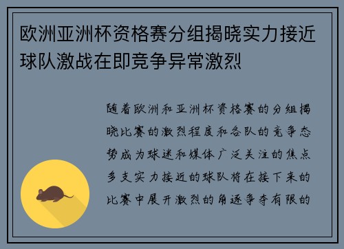 欧洲亚洲杯资格赛分组揭晓实力接近球队激战在即竞争异常激烈