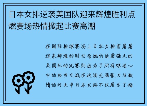 日本女排逆袭美国队迎来辉煌胜利点燃赛场热情掀起比赛高潮