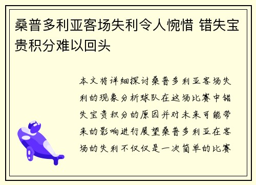 桑普多利亚客场失利令人惋惜 错失宝贵积分难以回头