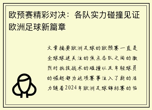 欧预赛精彩对决：各队实力碰撞见证欧洲足球新篇章