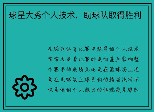 球星大秀个人技术，助球队取得胜利