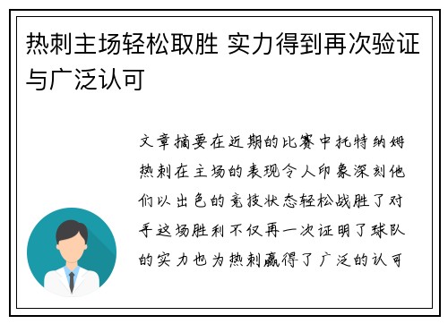 热刺主场轻松取胜 实力得到再次验证与广泛认可