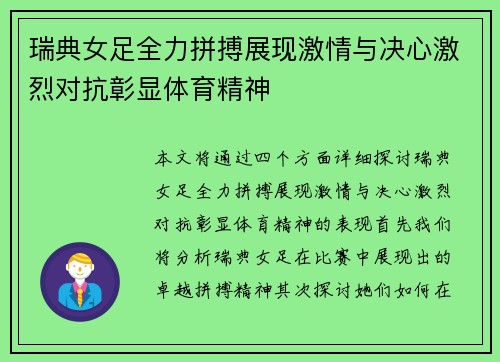 瑞典女足全力拼搏展现激情与决心激烈对抗彰显体育精神