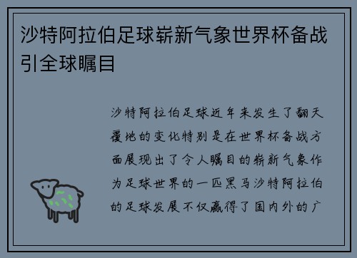 沙特阿拉伯足球崭新气象世界杯备战引全球瞩目