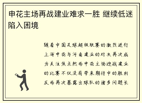 申花主场再战建业难求一胜 继续低迷陷入困境