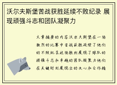 沃尔夫斯堡苦战获胜延续不败纪录 展现顽强斗志和团队凝聚力