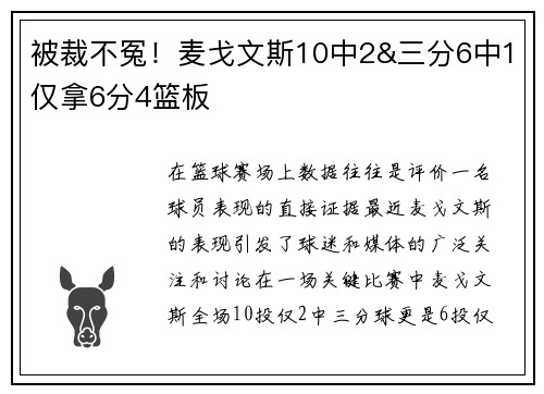 被裁不冤！麦戈文斯10中2&三分6中1仅拿6分4篮板