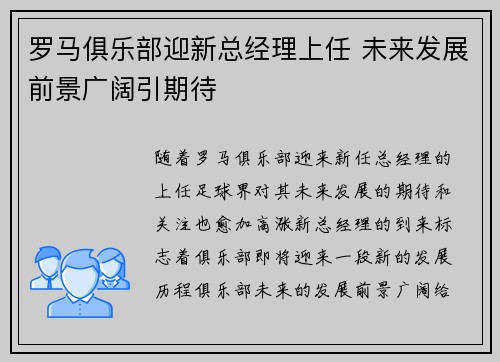 罗马俱乐部迎新总经理上任 未来发展前景广阔引期待