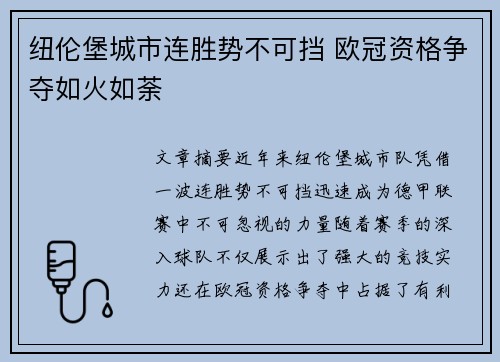 纽伦堡城市连胜势不可挡 欧冠资格争夺如火如荼