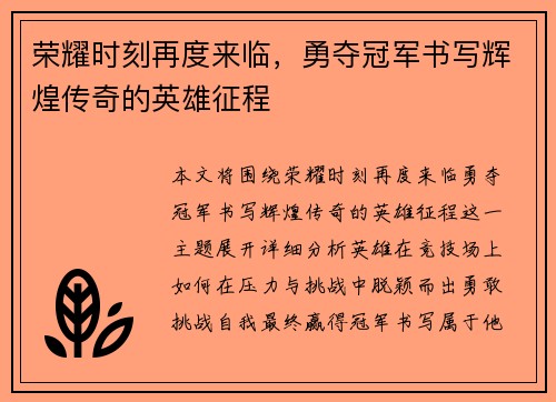 荣耀时刻再度来临，勇夺冠军书写辉煌传奇的英雄征程