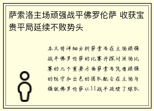 萨索洛主场顽强战平佛罗伦萨 收获宝贵平局延续不败势头