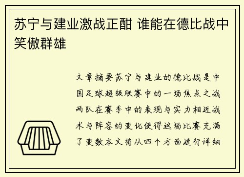 苏宁与建业激战正酣 谁能在德比战中笑傲群雄