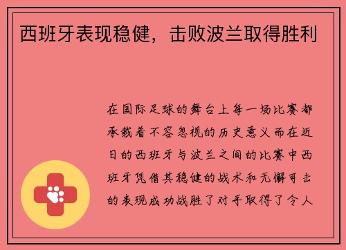 西班牙表现稳健，击败波兰取得胜利