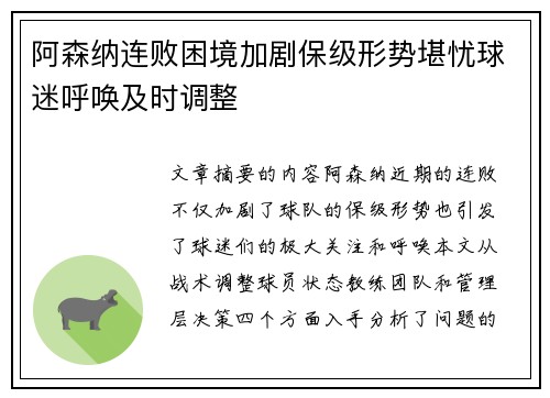 阿森纳连败困境加剧保级形势堪忧球迷呼唤及时调整