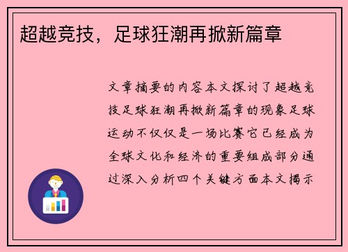 超越竞技，足球狂潮再掀新篇章